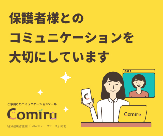 comiruを導入して、保護者様とのコミュニケーションを大切にしています