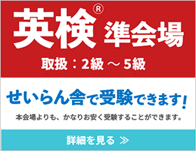 せいらん舎で英検が受験できます