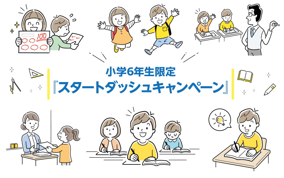 小学6年生限定 『スタートダッシュキャンペーン』