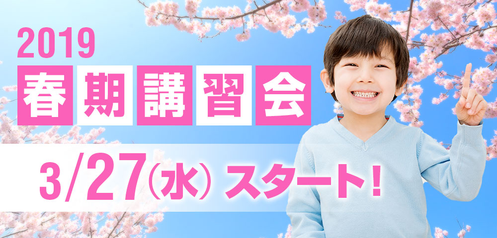 春期講習会2019 3/27（水）スタート！