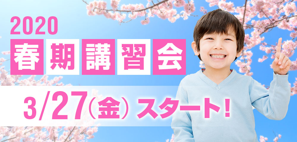 春期講習会2019 3/27（水）スタート！